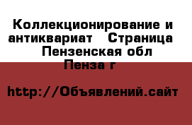  Коллекционирование и антиквариат - Страница 7 . Пензенская обл.,Пенза г.